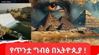 ግብፅ በኢትዮጲያ መሪዎች ሲደርስባት የነበረው ማስፈራሪያ#ethio terek# history#ethiopian #eygpt#nile