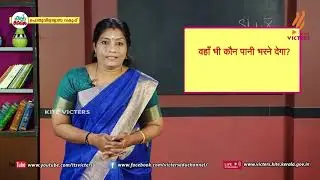 KITE VICTERS STD 10 Hindi Class 20 (First Bell-ഫസ്റ്റ് ബെല്‍)