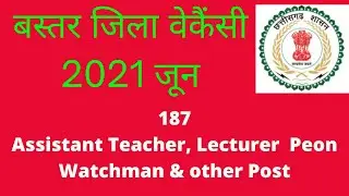 Bastar Jagdalpur Job for Teacher lecturer & other Post| Sarkari Naukri| Your naukari
