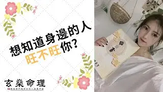 八字教學 | 如何知道暗戀對象/現任旺不旺你? 它是旺夫/妻命嗎? 學了之後爛桃花都避開了