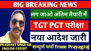 UP TGT PGT EXAM DATE 2025 LATEST NEWS TODAY/TGT PGT EXAM DATE 2022 LATEST NEWS TODAY/