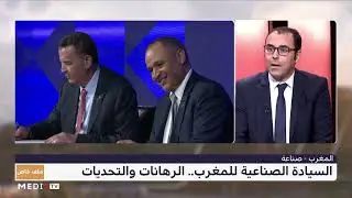 #ملف_خاص .. الرهانات الاستراتيجية لتنمية القطاع الصناعي