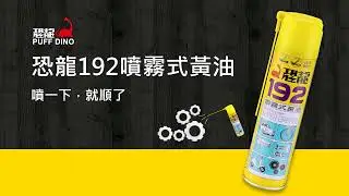 【恐龍PUFF DINO】恐龍192噴霧式黃油 - 多方面應用實例
