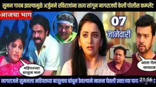 सुमन गायब झाल्यामुळे अर्जुनने रवीराजांना सत्य सांगून नागराजची  केली पोलीस कम्प्लेंट|#@Tharlatarmag#