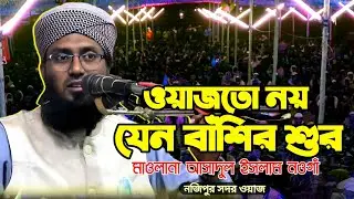 ওয়াজতো নয় যেন বাঁশির শুর || মাওলানা আসাদুল ইসলাম নওগাঁ নতুন ওয়াজ || Mawlana Asadul Islam New Waz