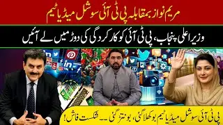 Maryam Nawaz vs PTI Social Media Team | CM Punjab Brings PTI in Race of Performance | #najamwalikhan