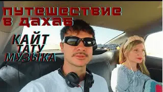 Ветер, тату и ритм. Путешествие в Дахаб.