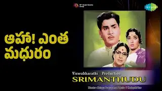 ఆహా! ఎంత మధురం | Srimanthudu | Ghantasala Songs | A. N. R | Jamuna