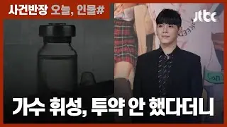 가수 휘성, '프로포폴 투약' 재판서 혐의 인정…에이미 과거글 재조명 / JTBC 사건반장