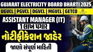 Gujarat Electricity Board Recruitment 2025 | Assistant Manager | UGVCL, PGVCL, DGVCL, MGVCL, GETCO