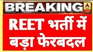 Reet vigyapti.2020,Reet latest news today/Reet exam news today