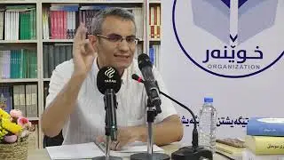 بابه‌تێكی زۆر گرنگ - مرۆڤ له‌ نێوان عه‌شقی حه‌قیقی و مه‌جازیدا - مامۆستا كامه‌ران سیوه‌یلی