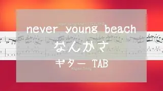 [TAB] なんかさ / never young beach ギター