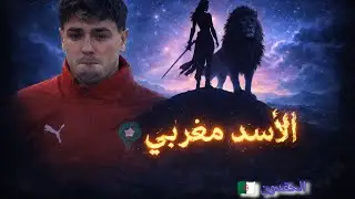 🎶رسالة خاصة 🇩🇿🎶 #ابراهيم_دياز #اسود_الاطلس #المغرب  #Diaz #BrahimGoals #LionOfAtlas #كاس_افريقيا #Af