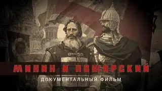 &laquo;Минин и Пожарский&raquo;. Документальный фильм / HD