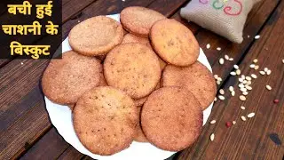 How to make biscuits with leftover sugar syrup. Wheat Flour Cookies. Atta Biscuit Recipe. Flour B...