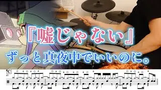 『嘘じゃない』ずっと真夜中でいいのに。【ドラム】※譜面足元歌詞付き【叩いてみた】映画「好きでも嫌いなあまのじゃく」主題歌 Truth in Lies