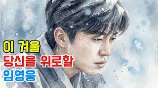 임영웅 헌정곡 / 쏟아지는 눈발 속, 임영웅이 전하는 깊은 울림