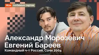 Как играть с «топовым» Морозевичем? // Морозевич - Бареев, Командный чемпионат России, Сочи 2004