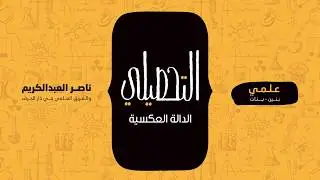 الدالة العكسية | رياضيات | التحصيلي علمي | 1441-1442