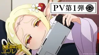 TVアニメ「江戸前エルフ」PV第1弾