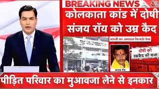 RJ Kar Rape-Murder Case Verdict: Sanjay Roy Sentenced To Life In Prison | Sayeed Ansari @aajtak