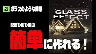Affinity by Canva ┃GLASS EFFECT┃ガラス効果を簡単に作る方法