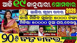 🔴 Live @ Morning news 19 January 2026 Odisha #odiashaktitvnews #otv