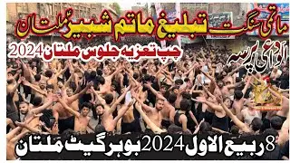 Alvidai Pursa | Anjuman Tableeg Matam E Shabir | Chup Taziya Jaloos 8 Rabi Ul Awal 2024 Multan