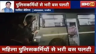Ujjain News MP: महिला पुलिसकर्मियों से भरी Bus पलटी | कई पुलिसकर्मी घायल