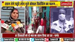 Umaria - लोग भूले सोशल डिस्टेंसिंग का पालन, राशन नहीं मिलने की भी शिकायत