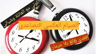 التحدي 18 لفقدان الوزن. الصيام العكسي التصاعدي.اخسري ستة كغ واكثر بلا ماتحرمي نفسك من وااالووووو