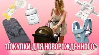 Мой топ покупок для ребенка от рождения до 6 месяцев