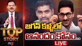 LIVE : జగన్ కళ్ళలో ఆనందం కోసం.. | TOP Story Debate With Sambasiva Rao | TV5 News