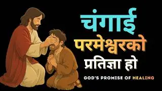 Healing Scriptures For Meditation And Sleep and healing verses  || चंगाई परमेश्वरको प्रतिज्ञा हो