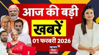 Aaj Ki Taaja Khabar : आज की सभी बड़ी खबरें| Budget 2026 Update | CM Nitish | Patna NEET Girl Case
