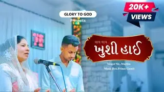વાય વાય ખુશી હાઈ - નવું ખ્રિસ્તી લગ્ન ગીત - સિ. માર્થાબેન GAMIT SONG - ૨૦૨૫