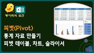 엑셀에서 통계 자료 만들기 / 피벗 테이블, 피벗 차트, 슬라이서