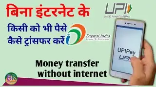 how to transfer money without internet upi in feature phone | *99# UPI | बिना इंटरनेट पैसे ट्रांसफर