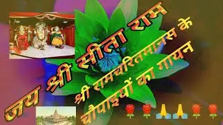 श्री रामचरितमानस लंका काण्ड चौपाई सं 55से 57🙏#srikrishna #bhakti #ram #ramcharitmans #bhaktigeet 