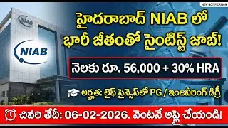నెలకు రూ. 72,000+ జీతం! 💰 హైదరాబాద్ NIAB లో సైంటిస్ట్ ఉద్యోగం | NIAB Recruitment 2026