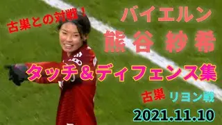 【バイエルン 熊谷紗希】チャンピオンズリーグ　古巣リヨン戦 タッチ＆プレー集 2021年11月10日