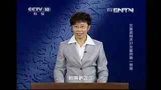 27 女皇的第一男宠 20130927  CCTV百家讲坛官方频道