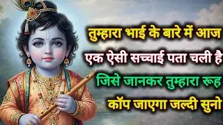 तुम्हारा भाई के बारे में आज एक ऐसी सच्चाई पता चली है जिसे...🌺lord Krishna divine message 🌺