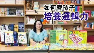 如何替孩子培養邏輯力｜樂智高、智高FUN｜台灣艾瑪