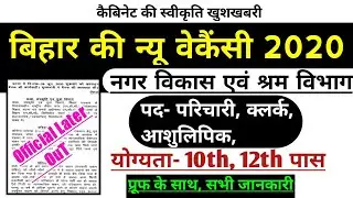 bihar new recruitment| Official Later 2020| Clerk| Office Attendant|Buidco Various post vacancy 2020