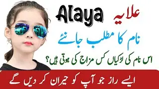 Alaya Name Meaning In Urdu || Alaya Naam Ka Matlab || Muslim Girl Name ||