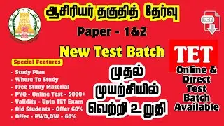 TN TET Test Batch | Paper - 1 | Paper - 2 | Tamil Medium | Free Study Material | Study Plan
