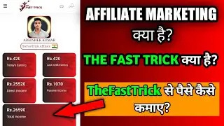 the fast trick affiliate || thefasttrick kya hai || fast trick affiliate marketing
