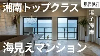 最高を独占。一度見たら、忘れられない絶景｜湘南の暮らし｜物件紹介｜#海見え #湘南 #逗子 #ルームツアー#不動産 #マンション #vlog